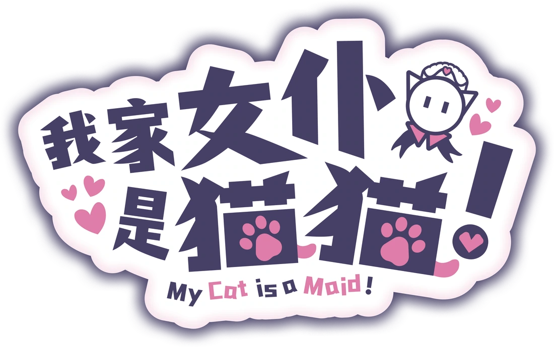我家猫猫是女仆