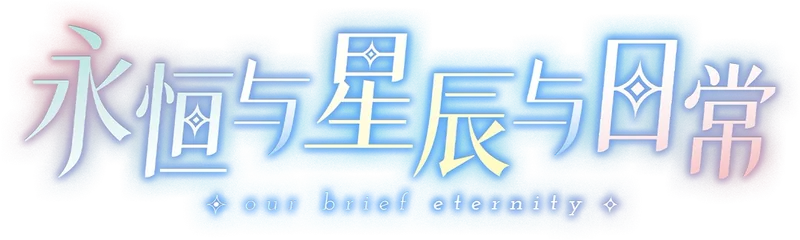 Eternity, Stars, and Everyday Life