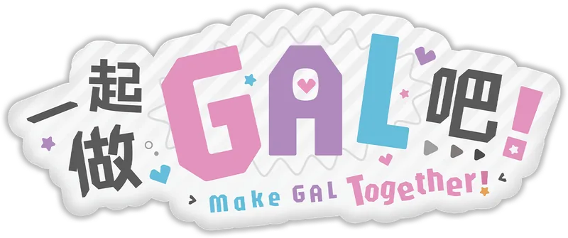 一起做GAL吧！