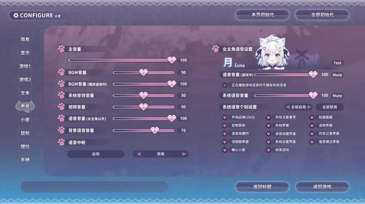 《我家猫猫是女仆!》声音设置界面,展示音量调整及角色语音开关