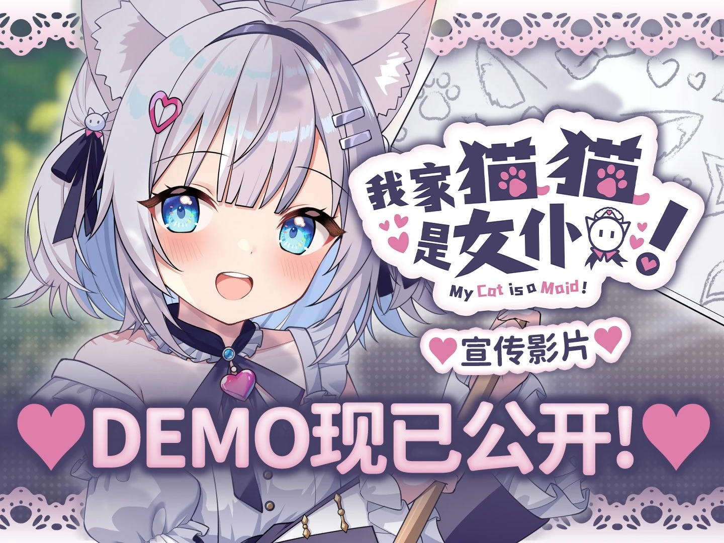 《我家猫猫是女仆!》Demo 宣传影片发布封面,猫娘月手持宣传牌,底部写着 DEMO 现已公开!
