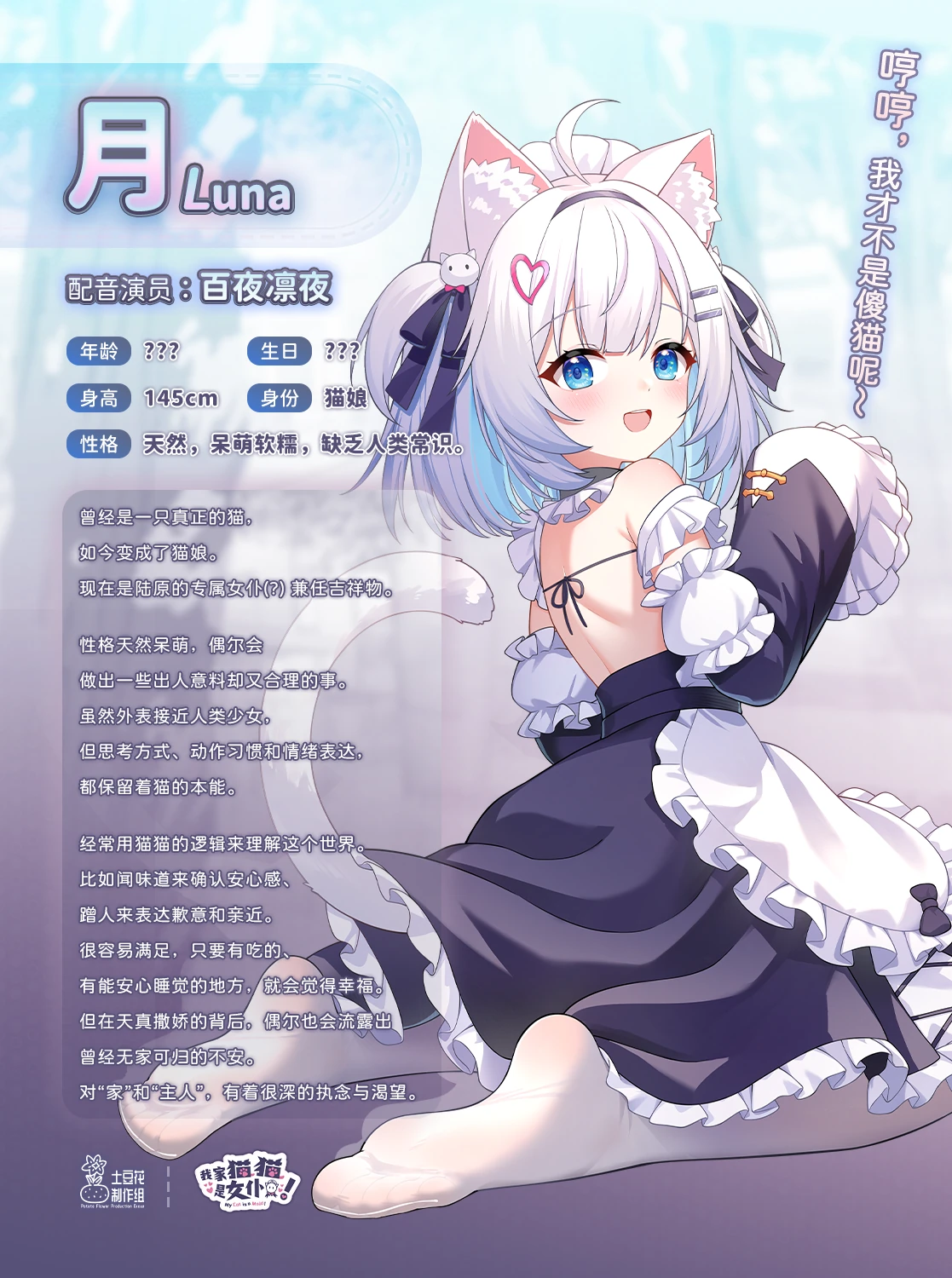 猫娘月（Luna）的角色介绍海报，展示女仆装立绘、角色资料与性格介绍