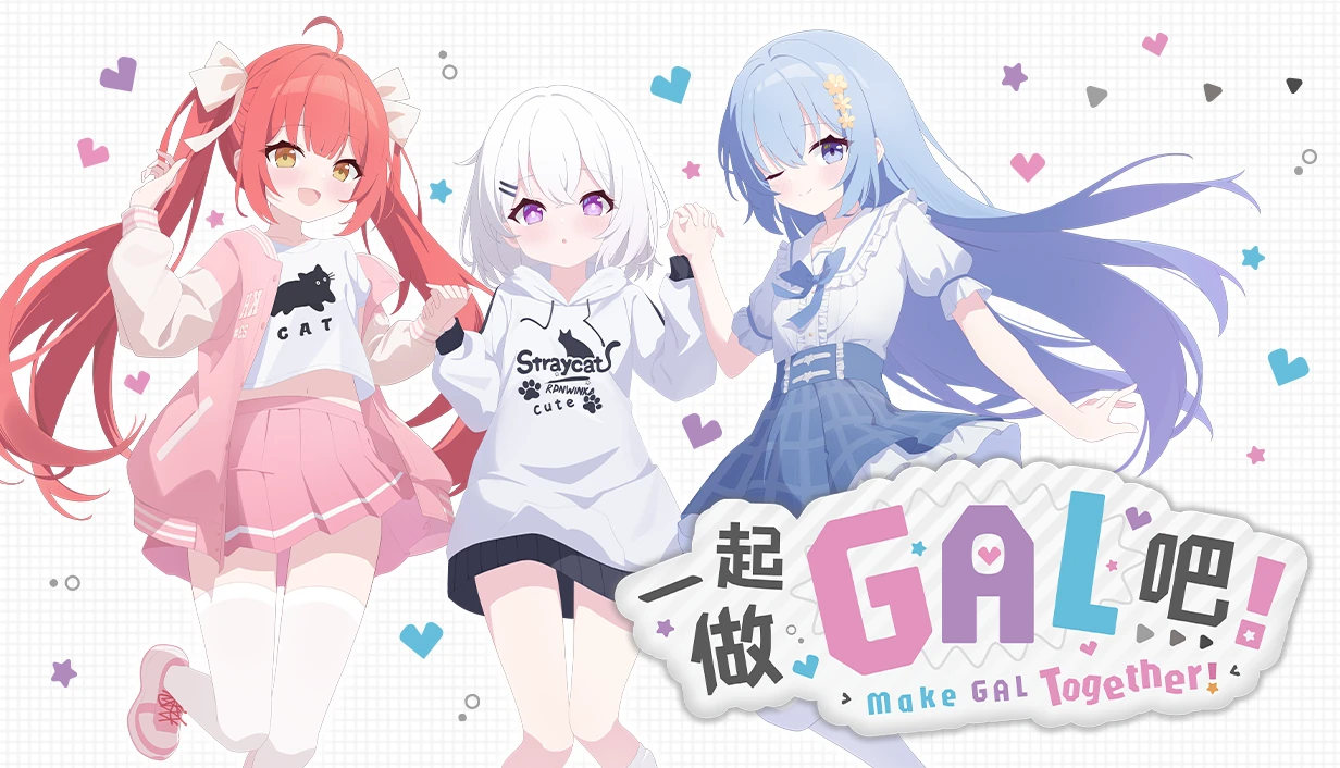 《一起做GAL吧！》宣传图，夏赤绪、白祈和蓝浅葱站在游戏标志旁