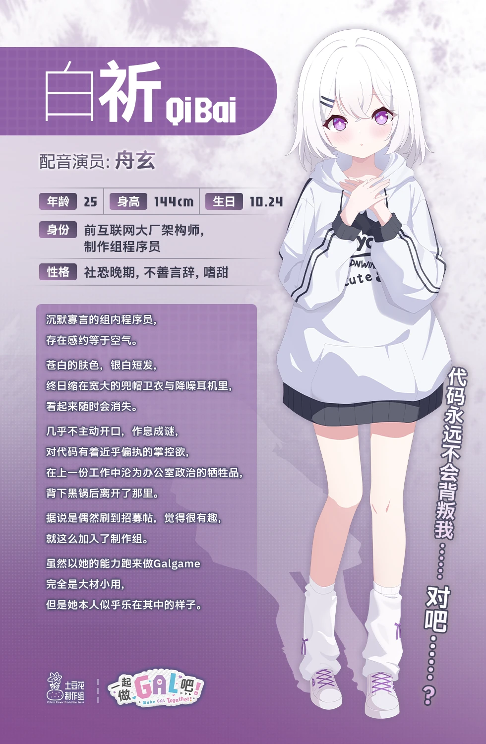 A character profile for Bai Qi from Make a Galgame with Me!, showing her short white hair, oversized hoodie and character details
