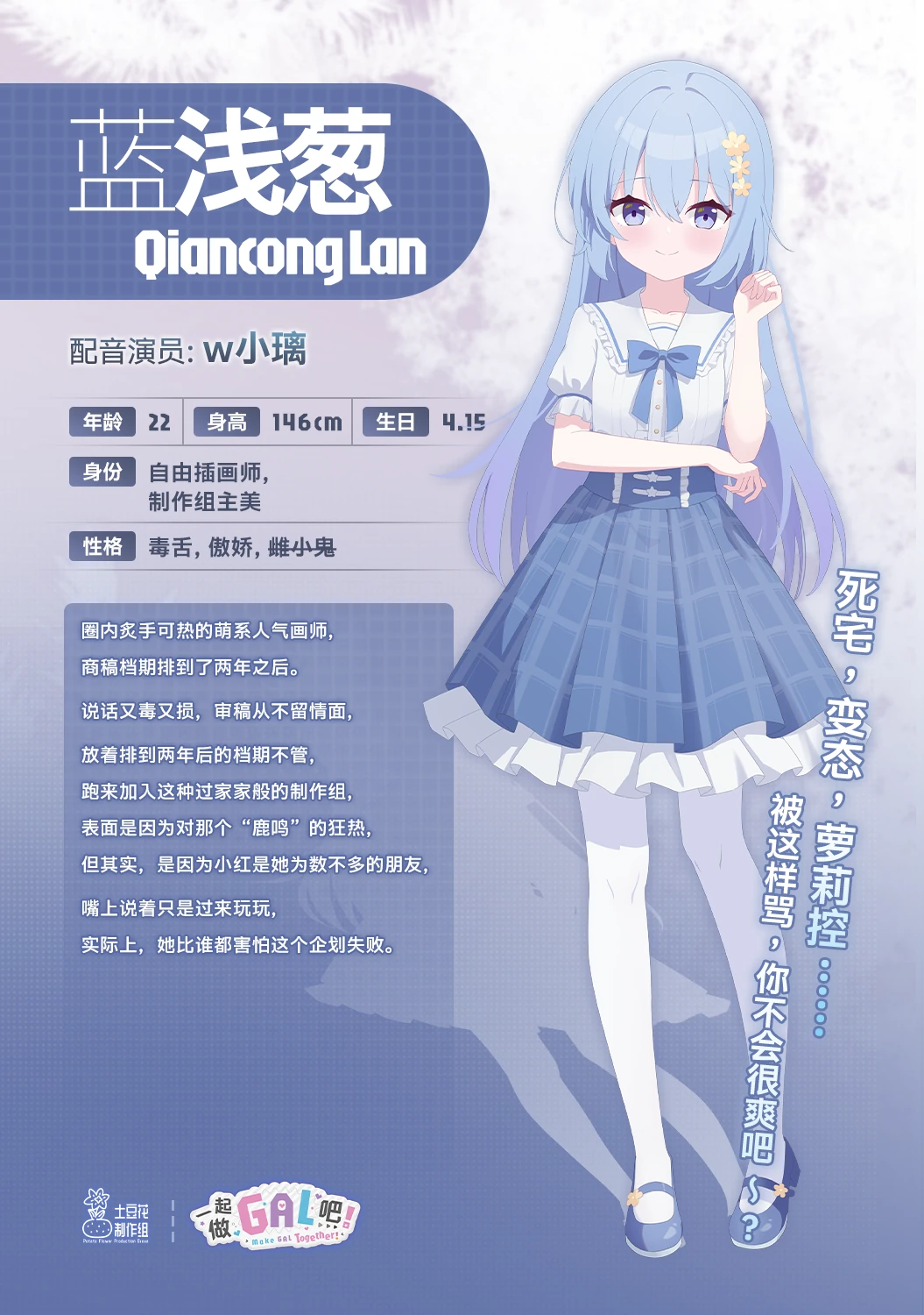 《一起做GAL吧!》蓝浅葱角色介绍图,蓝色长发的她身穿水蓝色洋装,旁边列有角色资料