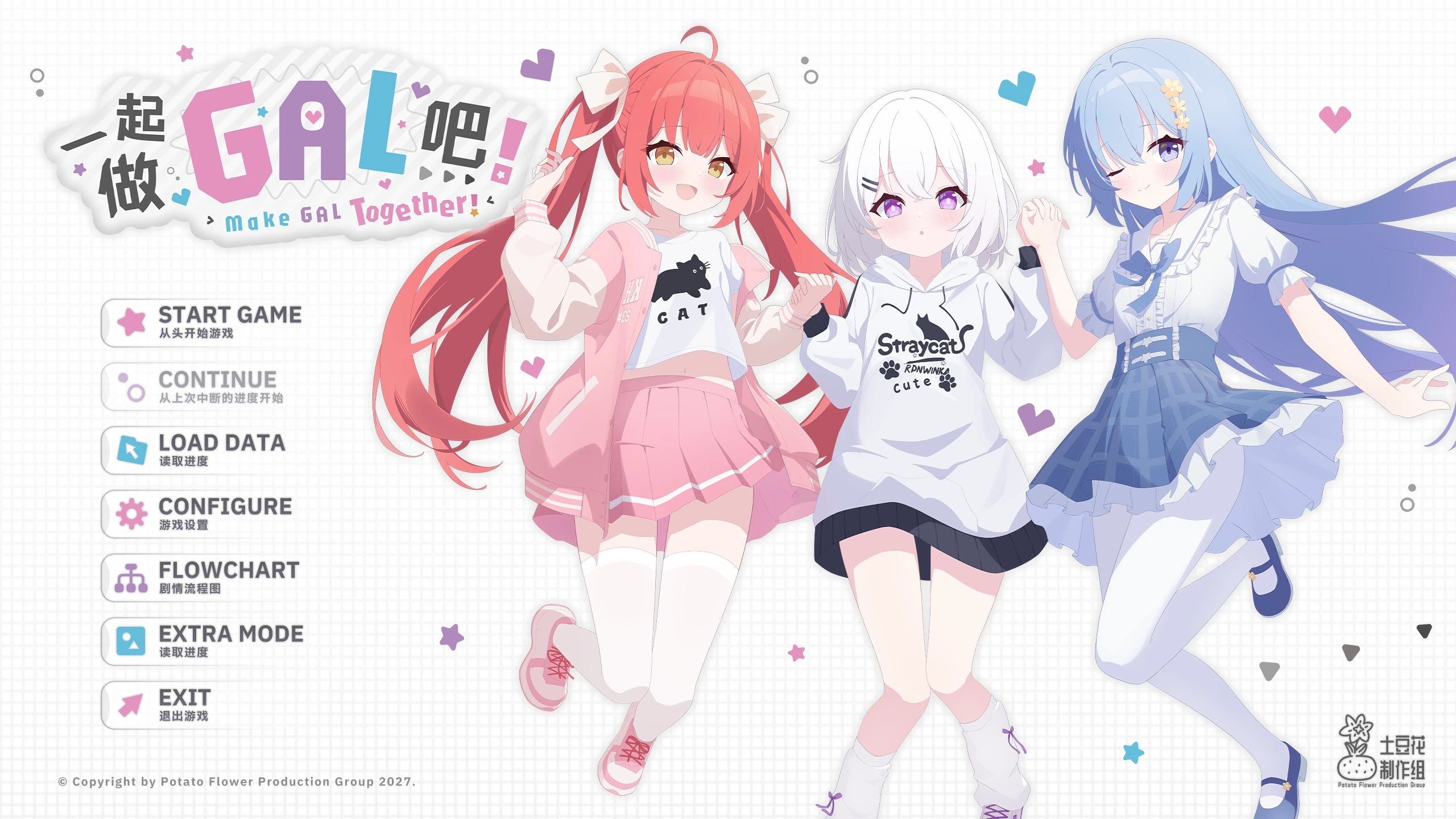 《一起做GAL吧！》标题画面，夏赤绪、白祈与蓝浅葱站在游戏标志和主菜单旁