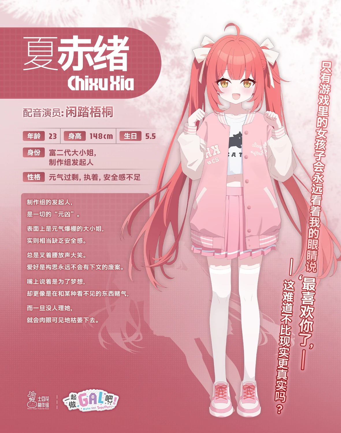 《一起做GAL吧！》夏赤绪角色介绍图，红色双马尾的她身穿粉色外套，旁边列有角色资料